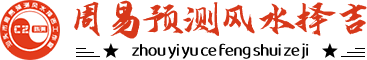 汕头市周易预测风水择吉陈洲咨询工作室
